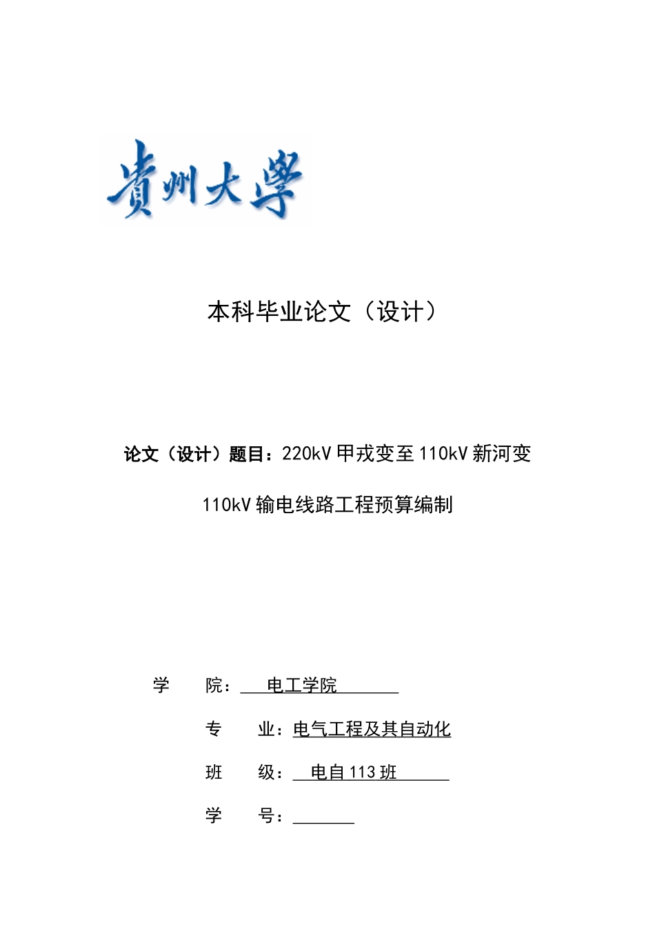 110kV输电线路工程预算编制毕业设计_第1页