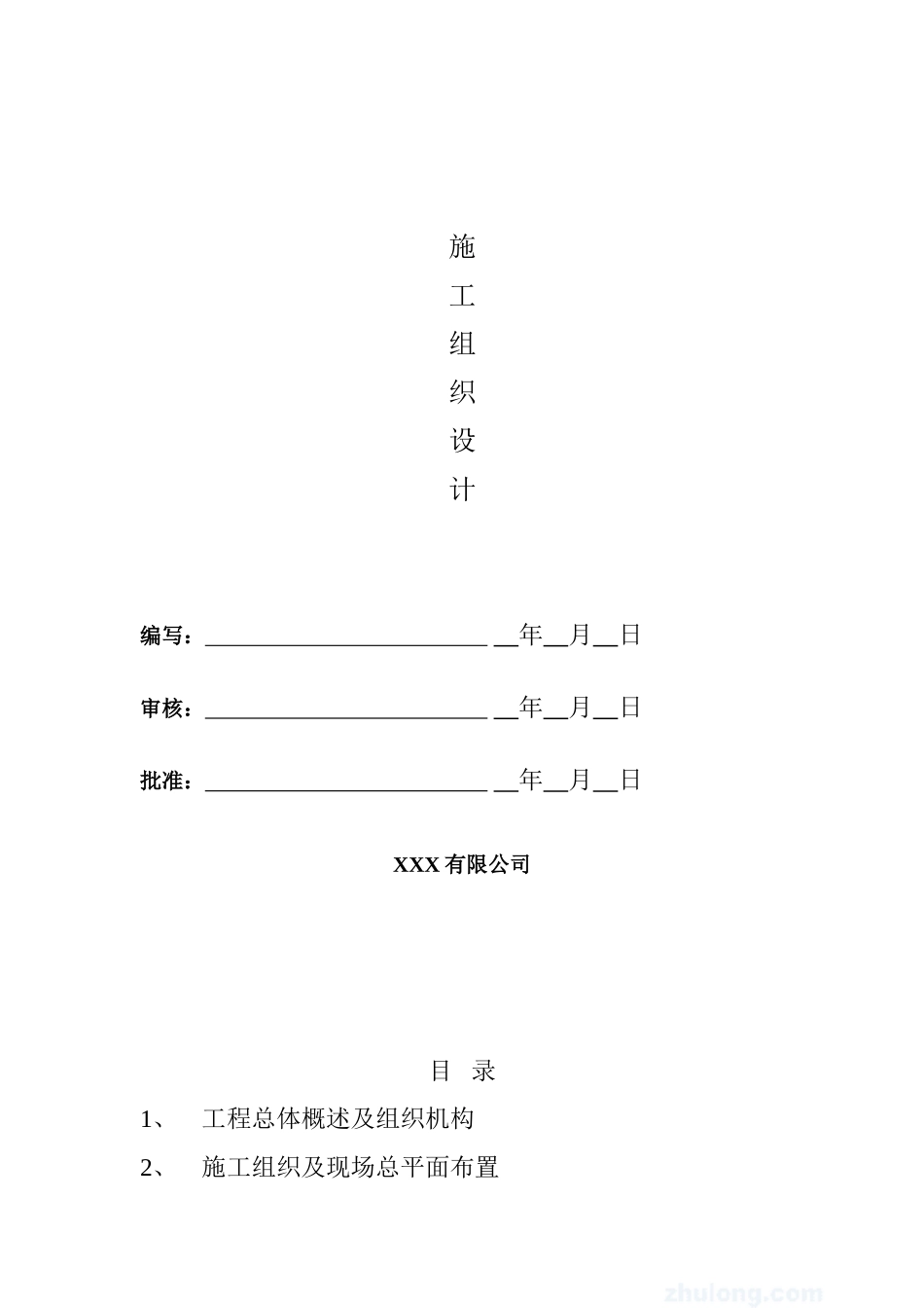 110KV辛集、藁城电铁输电线路工程施工组织设计模板_第1页