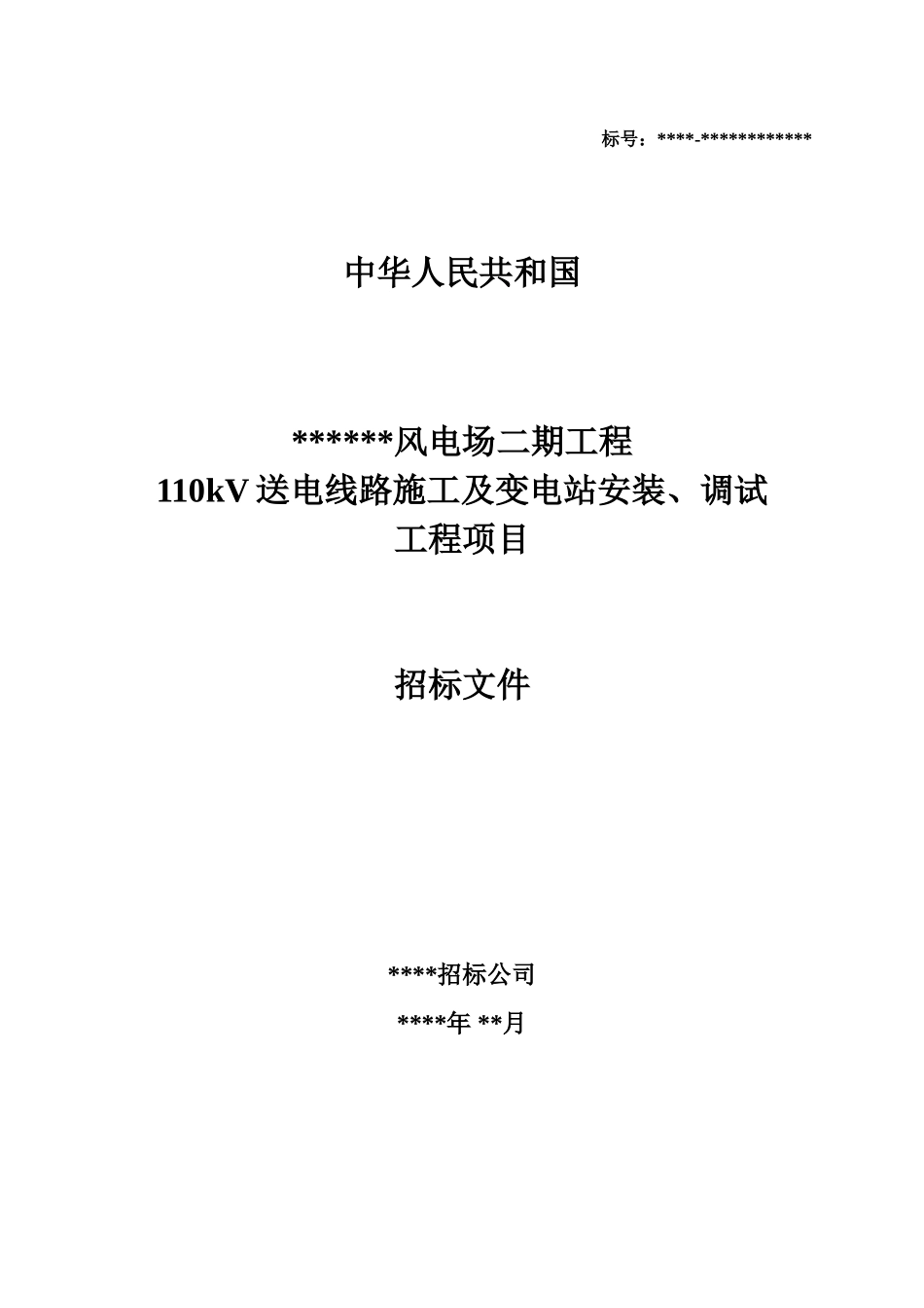 110kv送电线路施工及变电站安装调试工程招标文件_第1页