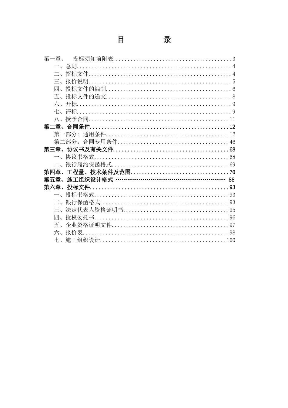 110kv送电线路施工及变电站安装调试工程招标文件_第2页