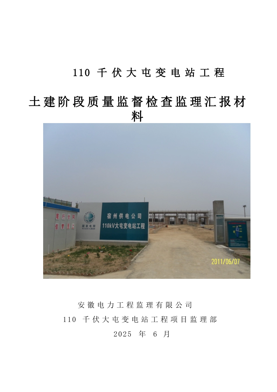 110千伏大屯变电站质检活动汇报材料_第1页