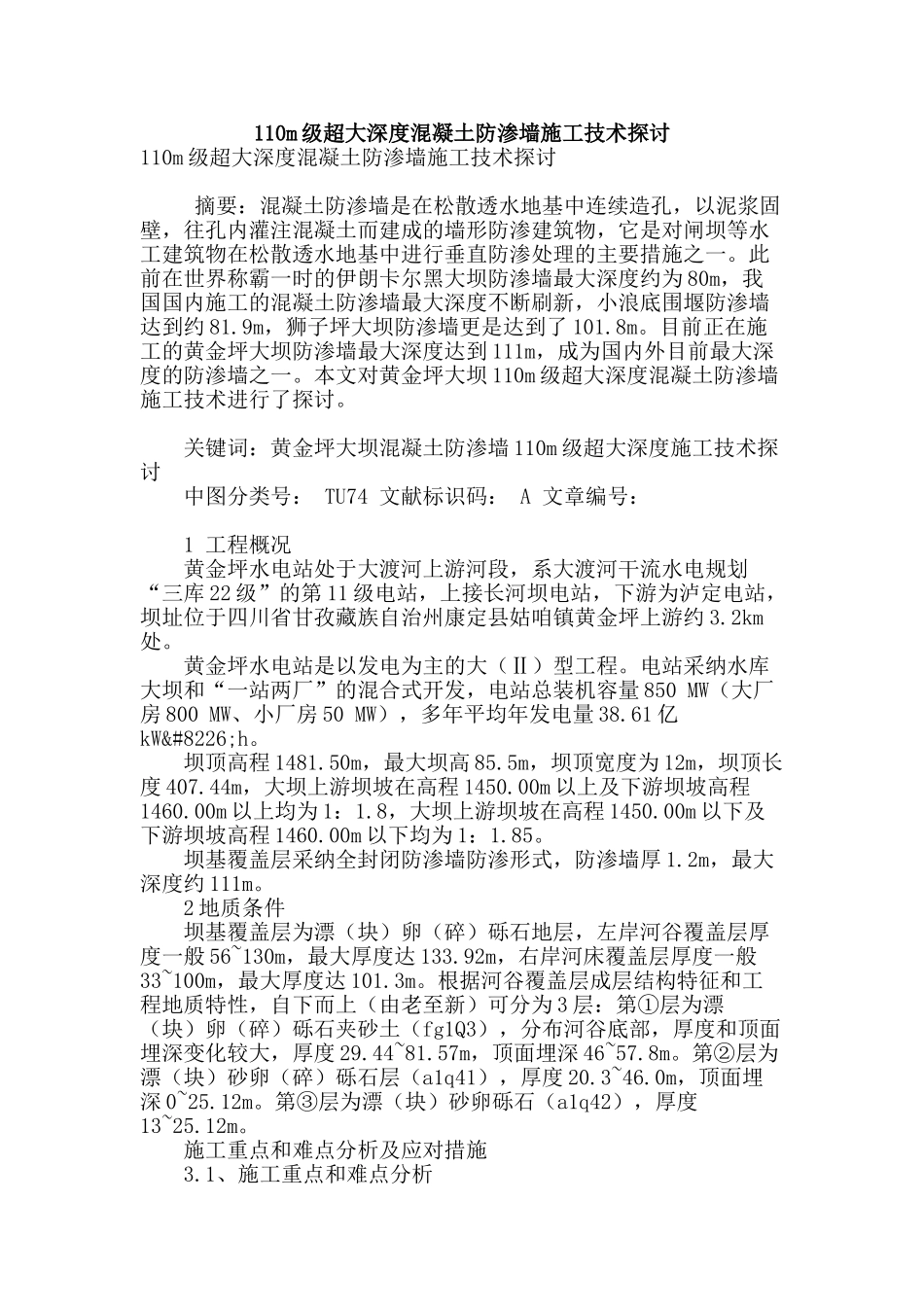 110m级超大深度混凝土防渗墙施工技术探讨_第1页