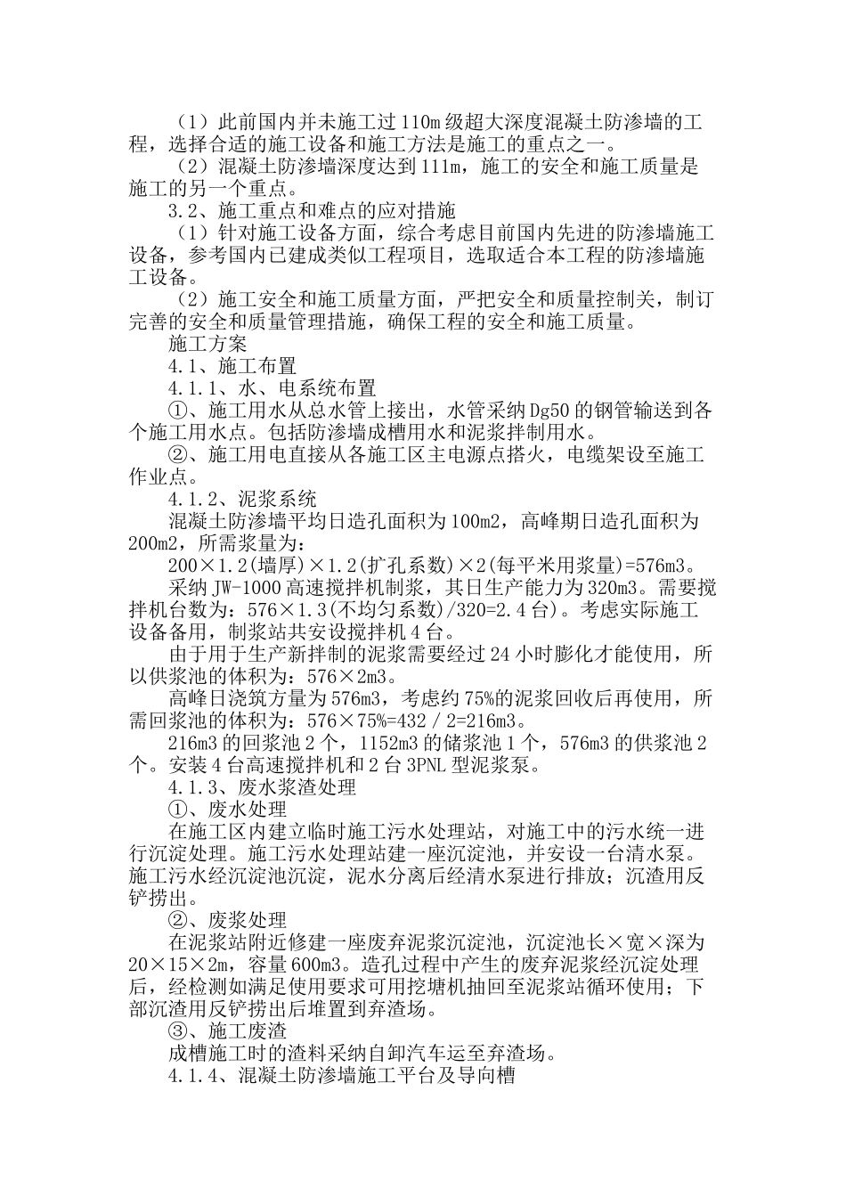 110m级超大深度混凝土防渗墙施工技术探讨_第2页