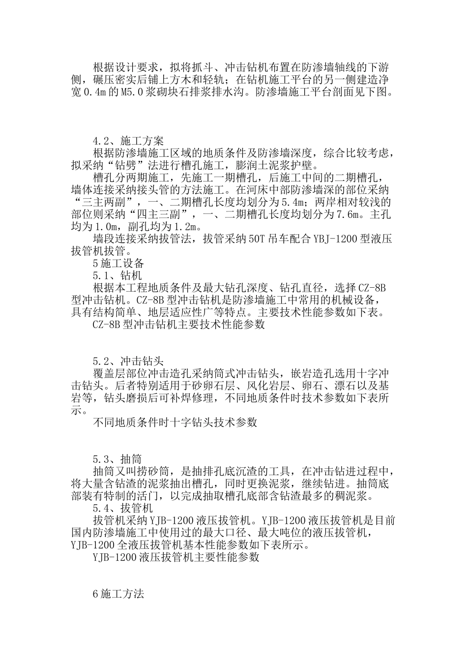 110m级超大深度混凝土防渗墙施工技术探讨_第3页