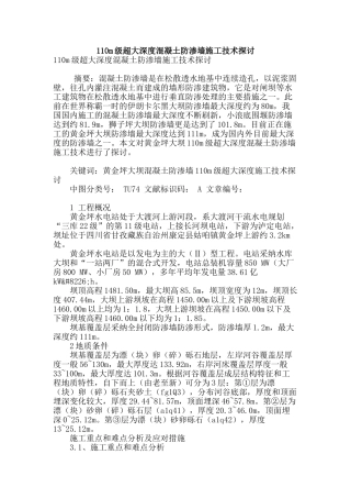 110m级超大深度混凝土防渗墙施工技术探讨