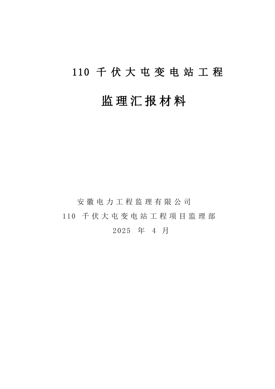 110千伏果园变电站质检活动汇报材料_第1页