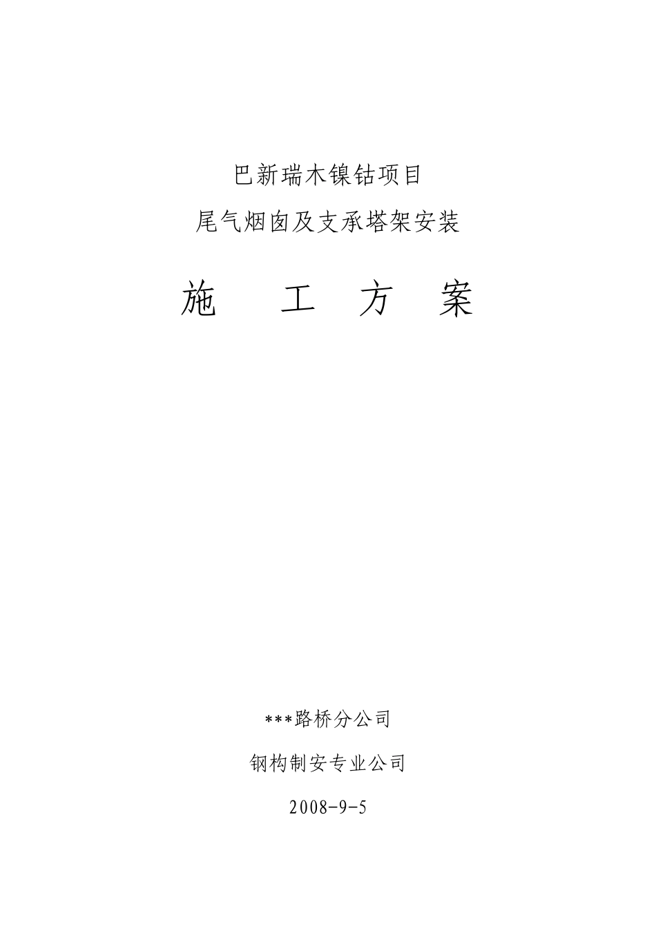 110米烟囱及支承塔架安装施工方案_第1页