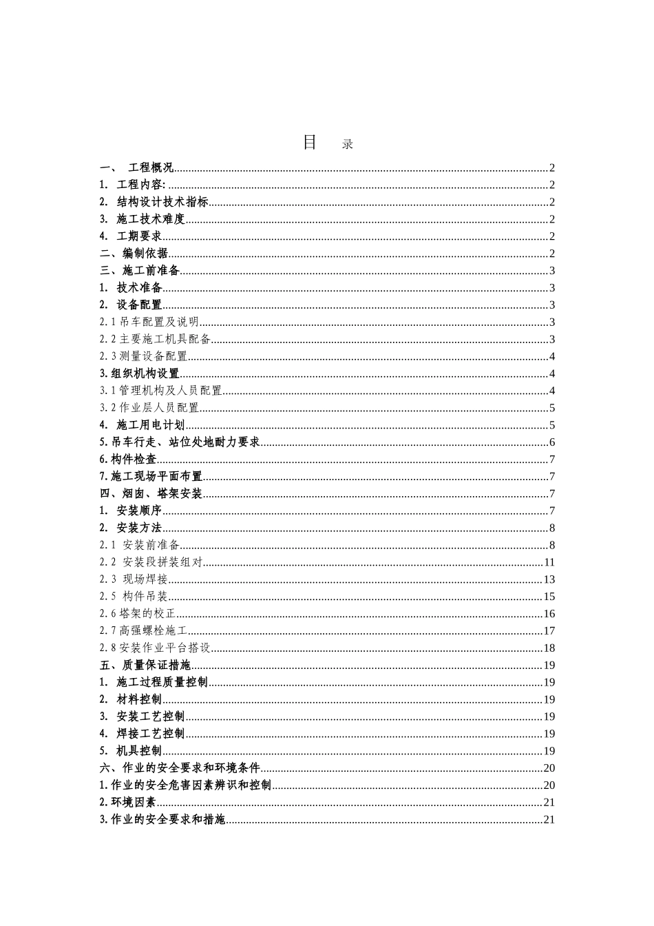 110米烟囱及支承塔架安装施工方案_第2页