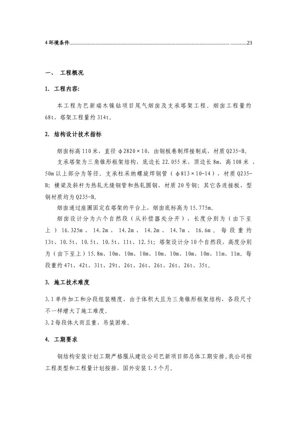 110米烟囱及支承塔架安装施工方案_第3页