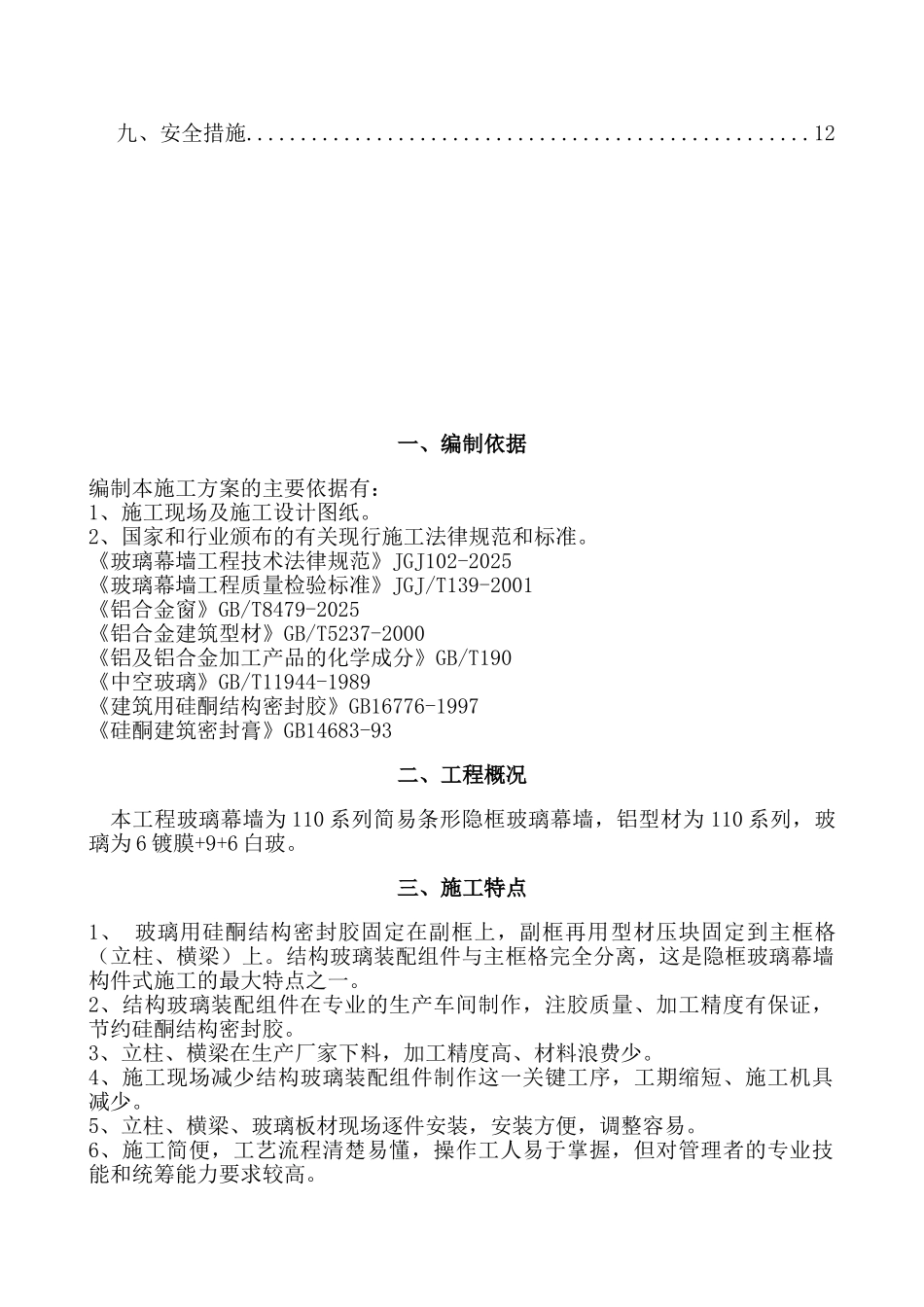 110系列隐框玻璃幕墙施工方案_第2页