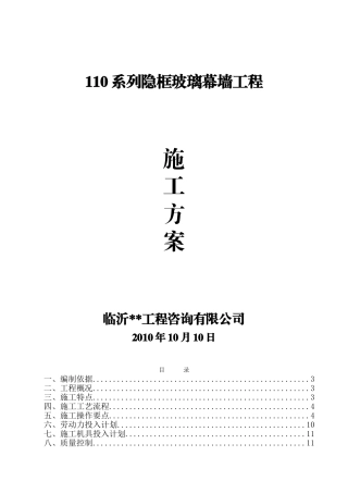 110系列隐框玻璃幕墙施工方案