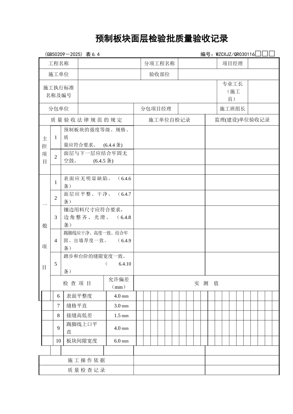 110预制板块面层检验批质量验收记录_第1页