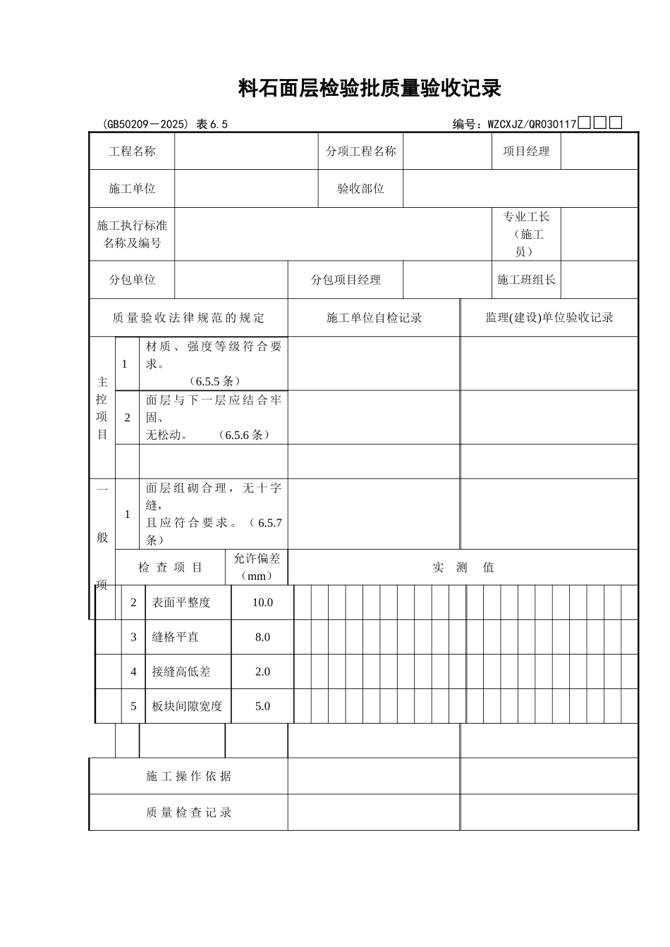 111料石面层检验批质量验收记录_第1页