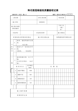 111料石面层检验批质量验收记录