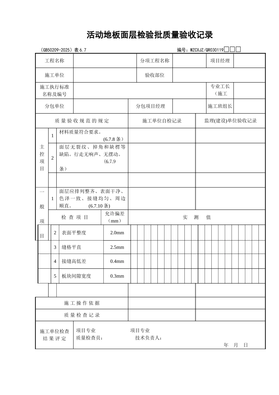 113活动地板面层检验批质量验收记录_第1页