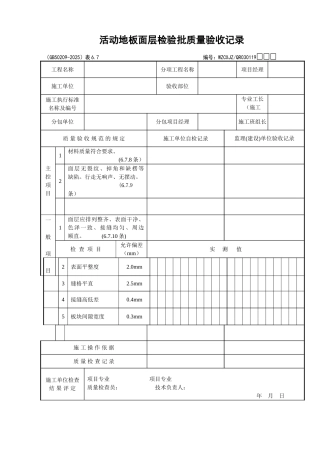 113活动地板面层检验批质量验收记录