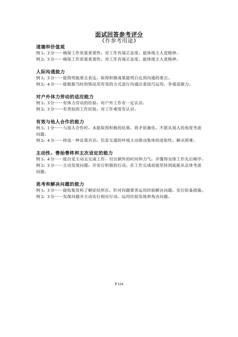 114面试回答参考评分_第1页