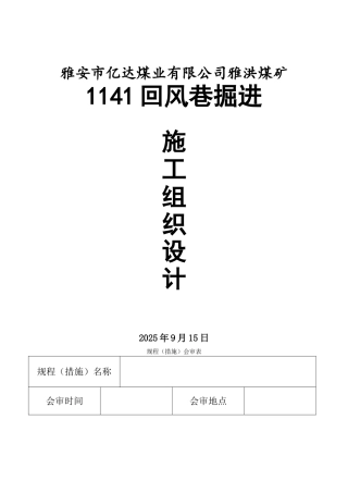 1141回风巷事故组织设计