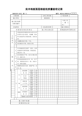 115实木地板面层检验批质量验收记录