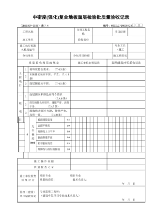 117中密度复合地板面层检验批质量验收记录