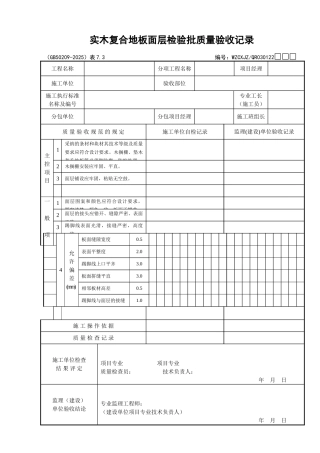 116实木复合地板面层检验批质量验收记录