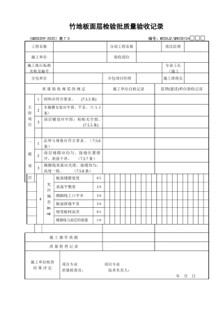 118竹地板面层检验批质量验收记录