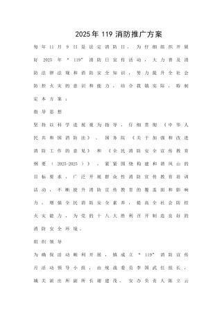 119消防推广方案精品策划方案