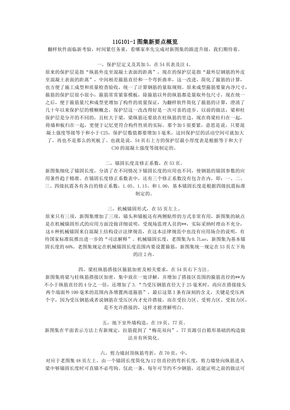 11G101-1图集新要点概览Microsoft-Word-文档_第1页