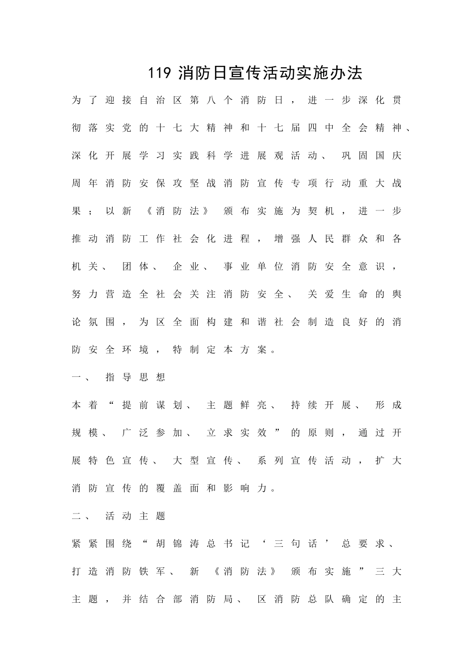 119消防日宣传活动实施办法精品策划方案_第1页