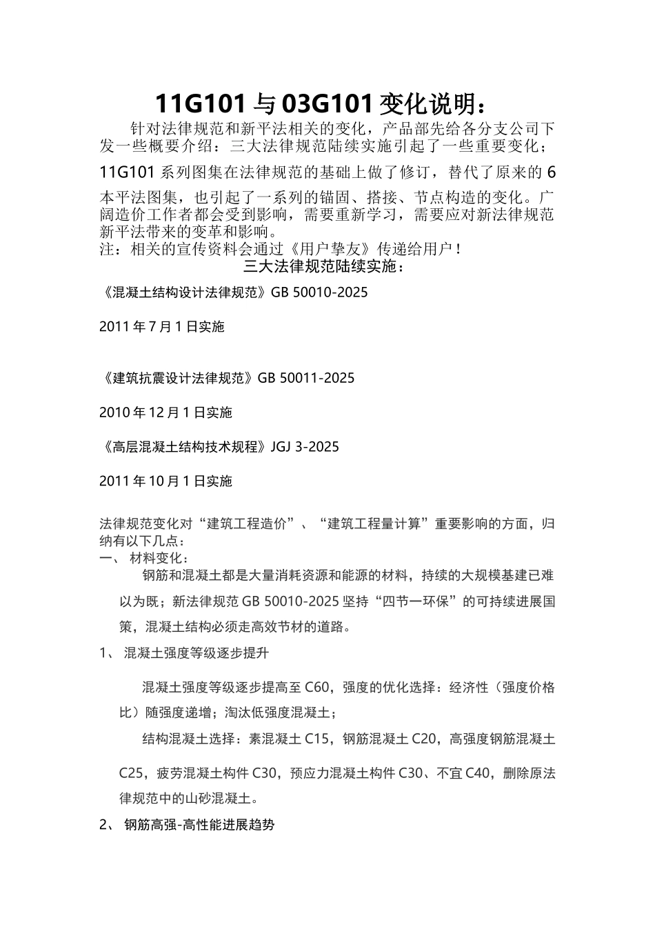 11g101与03g101平法规范变化说明_第1页