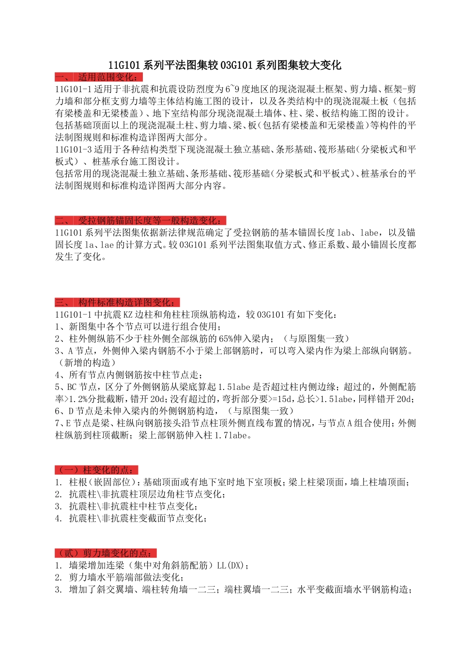 11G101系列平法图集较03G101系列图集变化说明_第1页