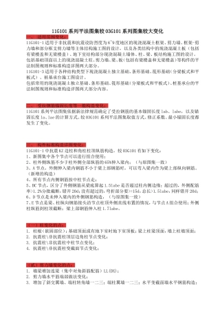 11G101系列平法图集较03G101系列图集变化说明