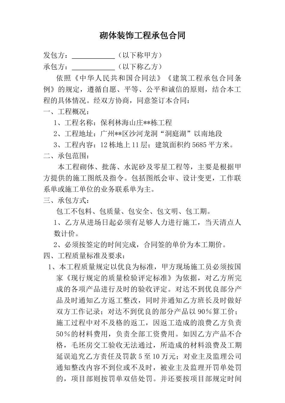 11层住宅楼砌体装饰工程承包合同_第1页