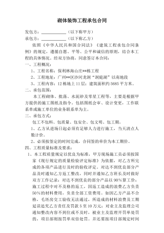 11层住宅楼砌体装饰工程承包合同