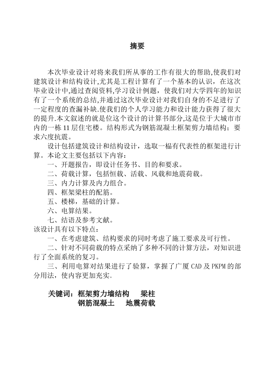 11层住宅框架剪力墙结构设计计算书_第3页