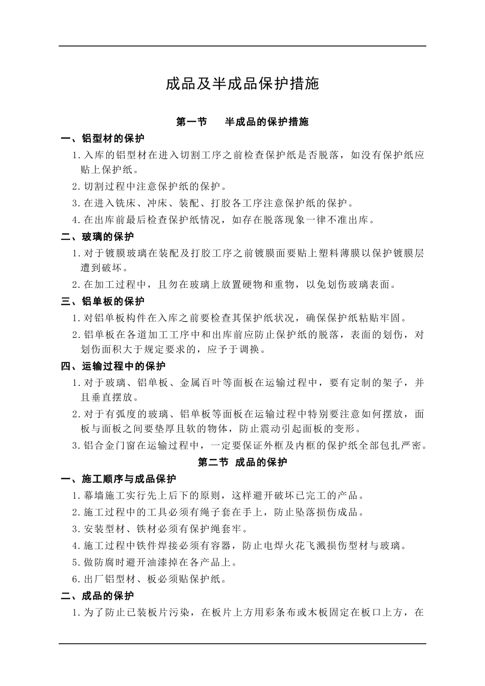 11成品及半成品保护措施_第1页