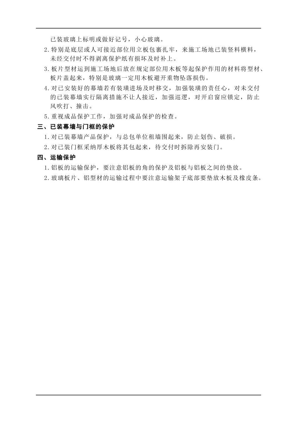 11成品及半成品保护措施_第2页