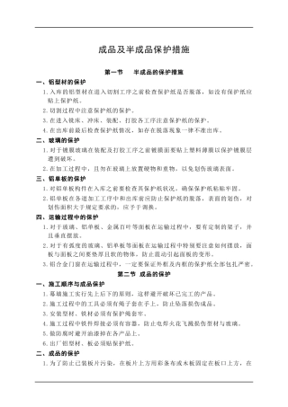 11成品及半成品保护措施