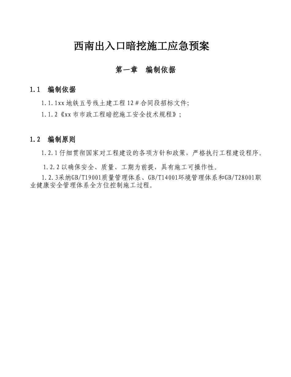 11西南出入口暗挖施工应急预案_第2页