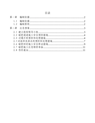 11西南出入口暗挖施工应急预案