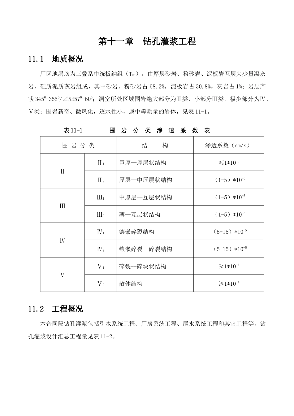 11第十一章--钻孔灌浆工程_第1页