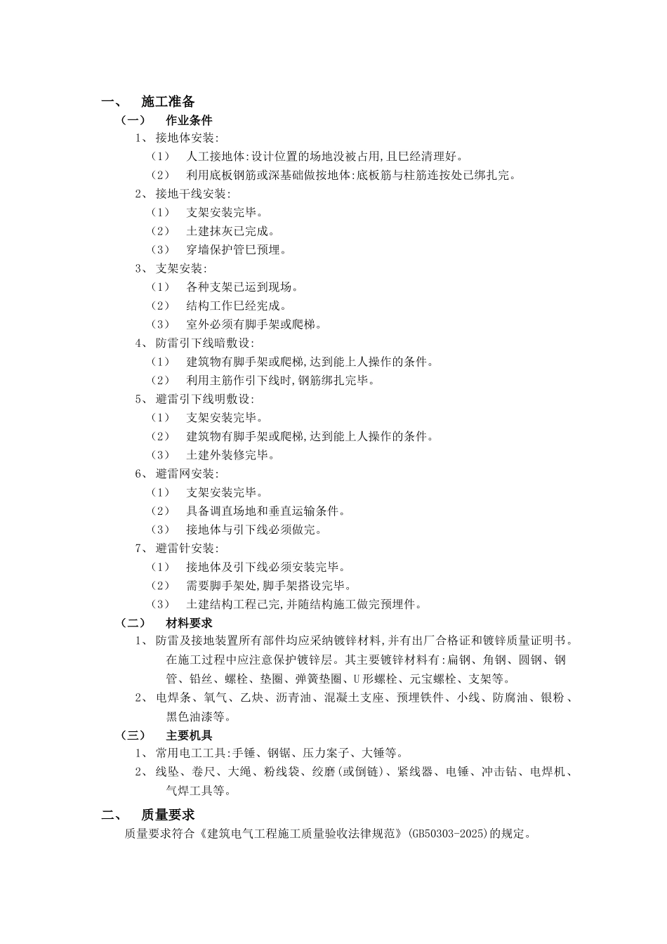 11防雷与接地工程_第1页