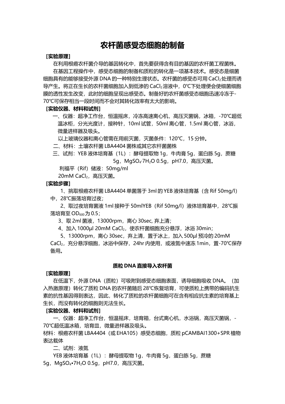 12-农杆菌感受态细胞的制备与转化_第1页