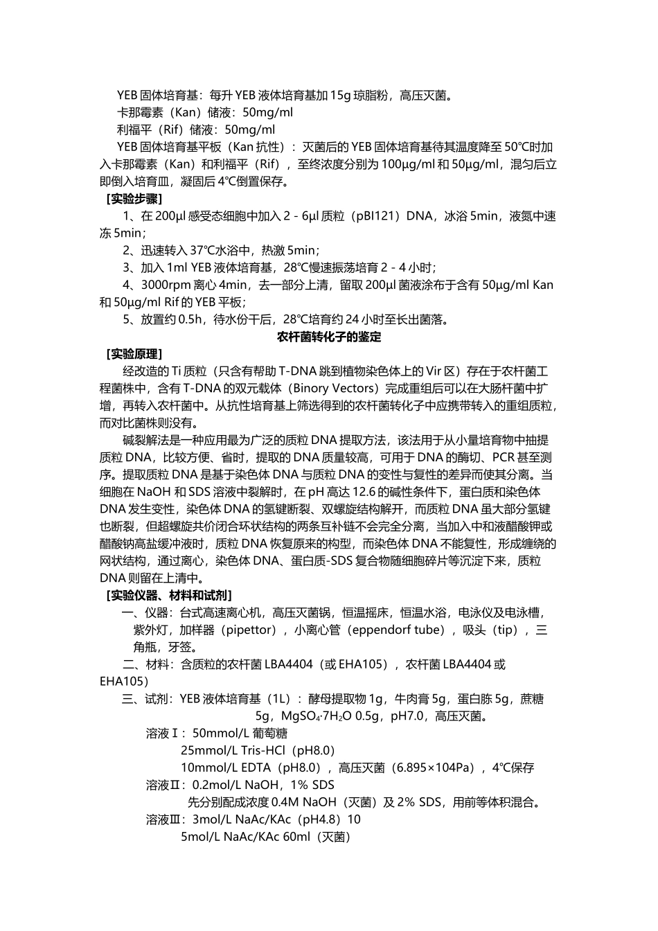 12-农杆菌感受态细胞的制备与转化_第2页