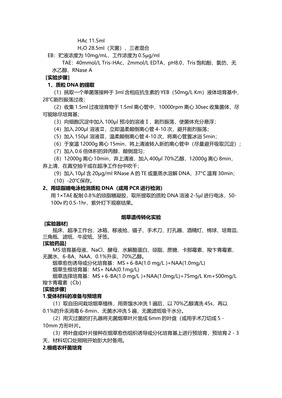 12-农杆菌感受态细胞的制备与转化_第3页