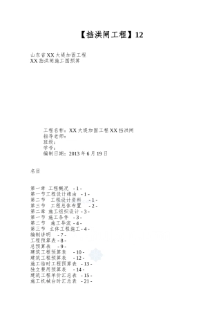 12.6公里大堤加固及挡洪闸工程施工图预算114页