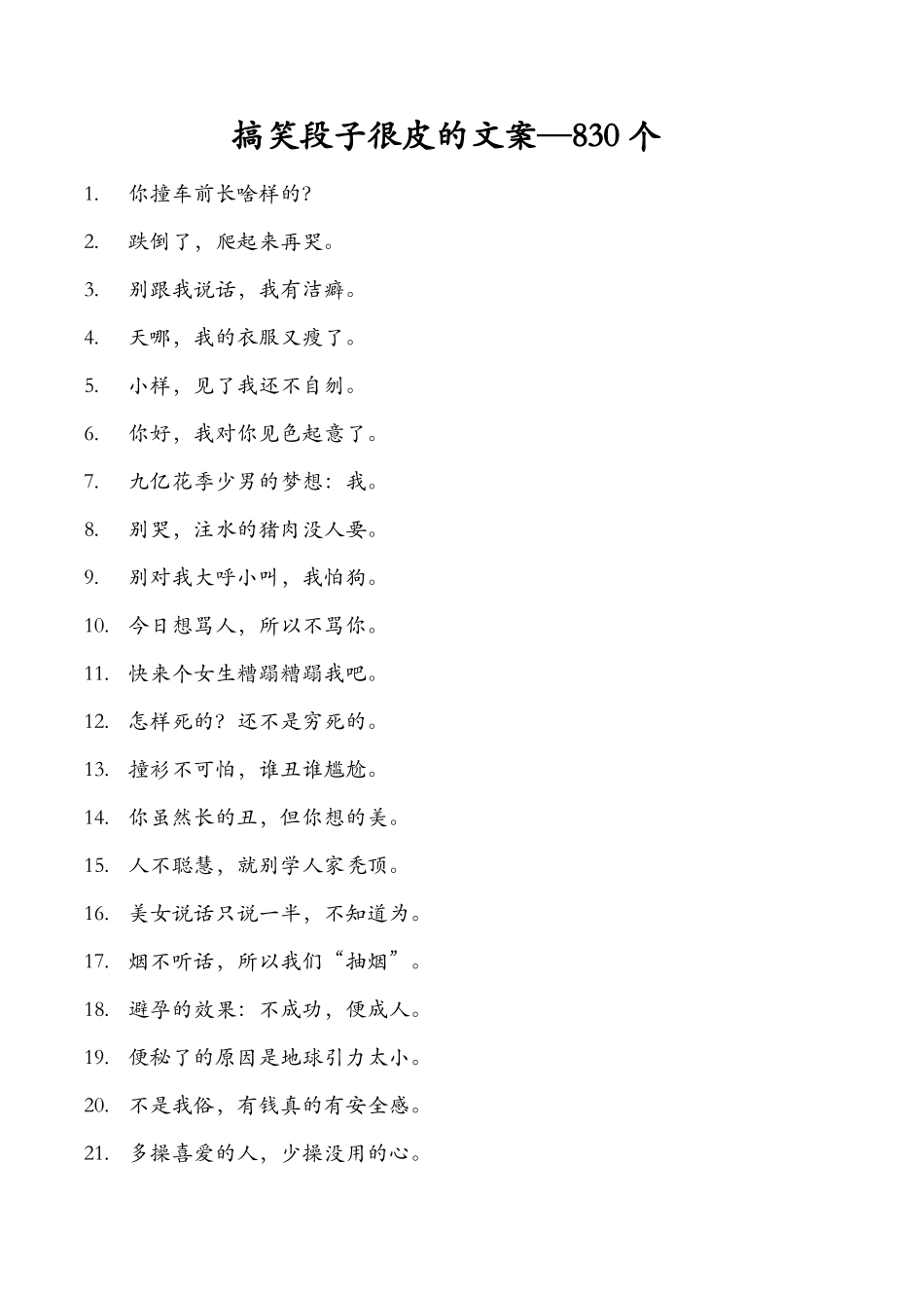 12.搞笑段子很皮的文案-830个_第1页