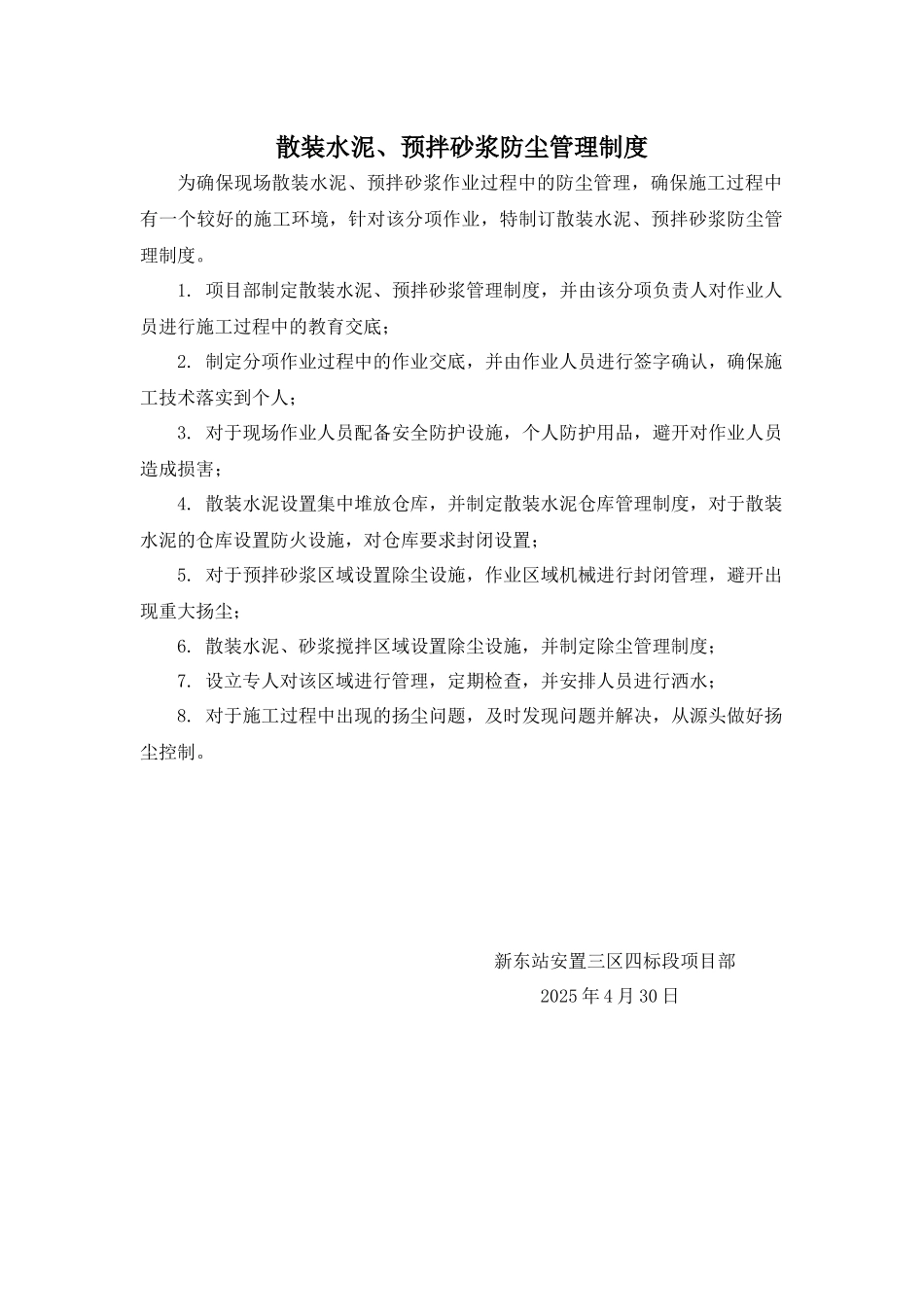 12.散装水泥、预拌砂浆防尘管理制度_第1页