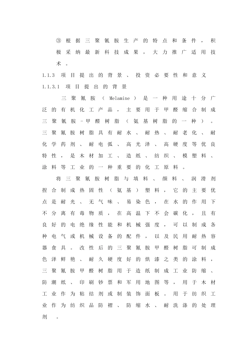 12000吨三聚氰胺可行性报告_第2页