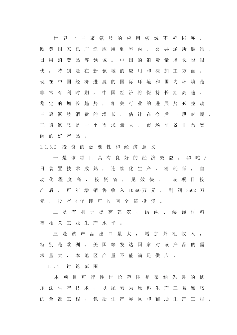 12000吨三聚氰胺可行性报告_第3页